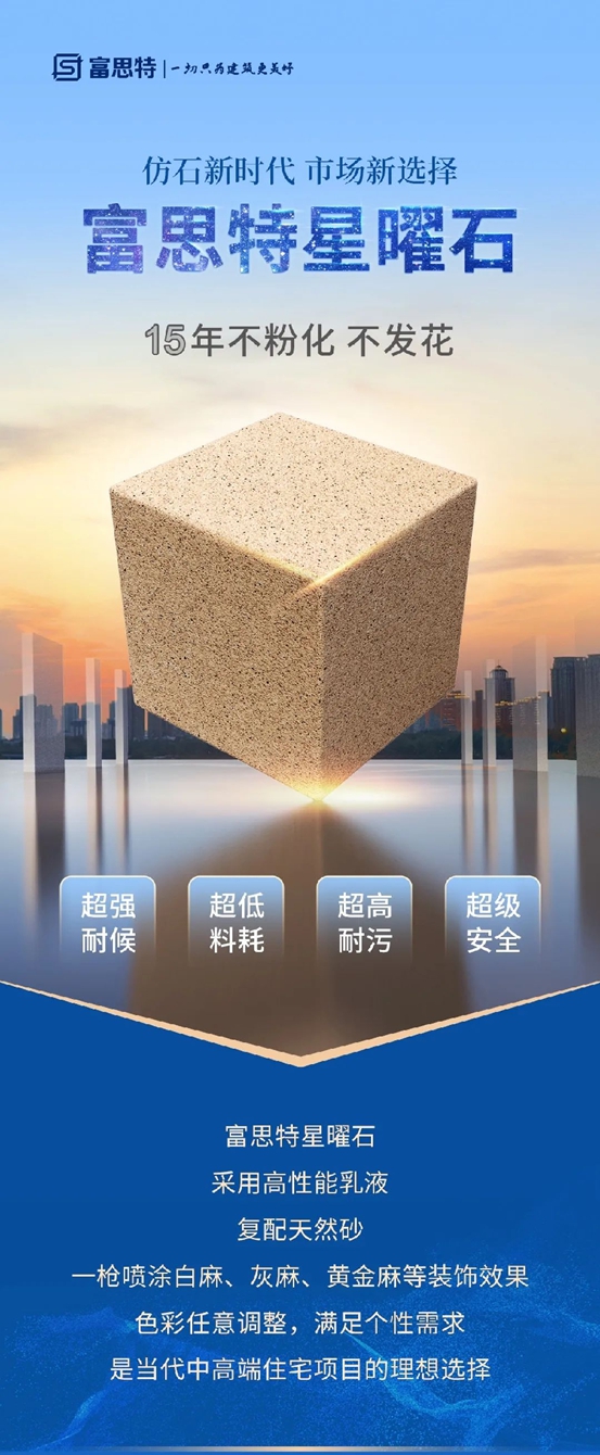 建好房子 用好建材|富思特星曜石，璀璨夺目，耀眼生辉