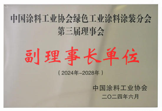 晨光涂料当选中国涂料工业协会绿色工业涂料涂装分会副理事长单位