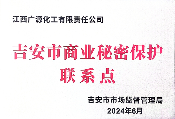 江西广源挂牌成立“吉安市商业秘密保护联系点”