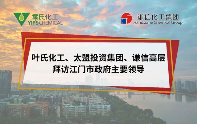 叶氏化工、太盟投资集团、谦信高层联合拜访江门市委常委、常务副市长郑晓毅、江门市政协副主席汤惠红等主要领导