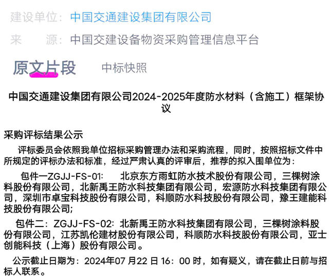 7000亿央企防水采购，东方雨虹/三棵树/北新禹王/科顺/凯伦/亚士联袂中标