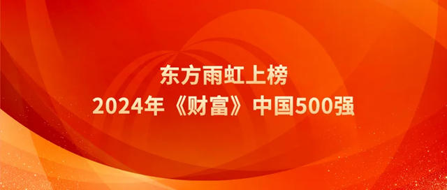 连续5年，东方雨虹上榜2024年《财富》中国500强