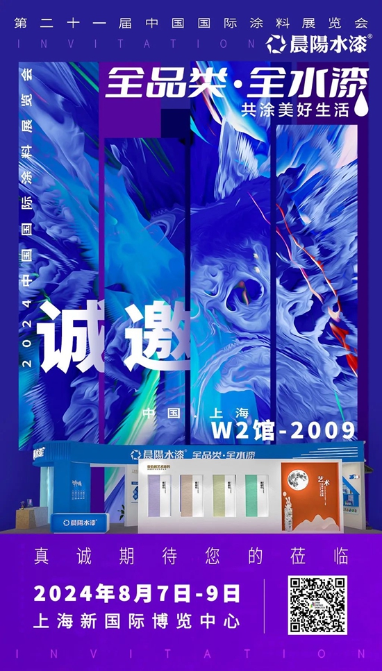 绿色低碳 科创未来 | 晨阳水漆与您相约上海2024中国国际涂料博览会