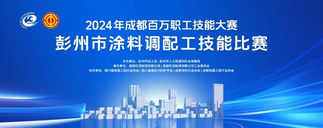 2024年成都百万职工技能大赛——涂料调配工技能比赛预热启幕