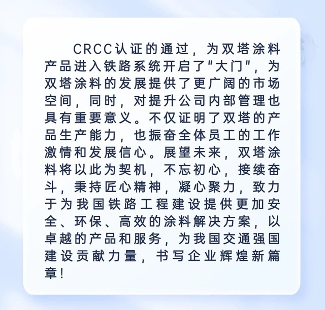 双塔涂料产品顺利通过CRCC检验认证！