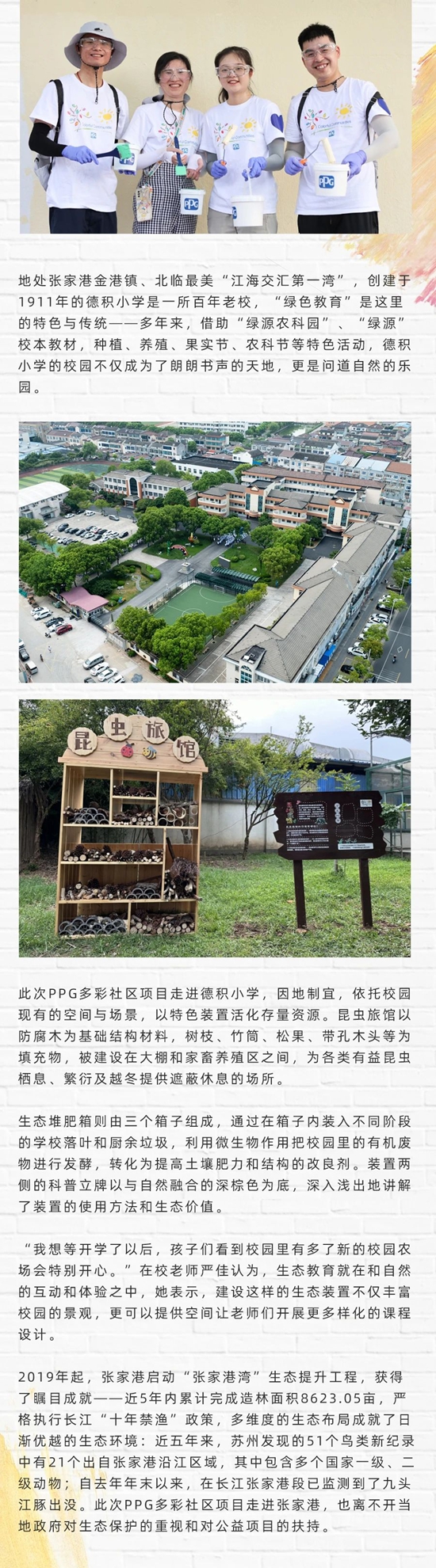 聚焦生态保护，共建美丽校园，PPG多彩社区项目走进张家港德积小学