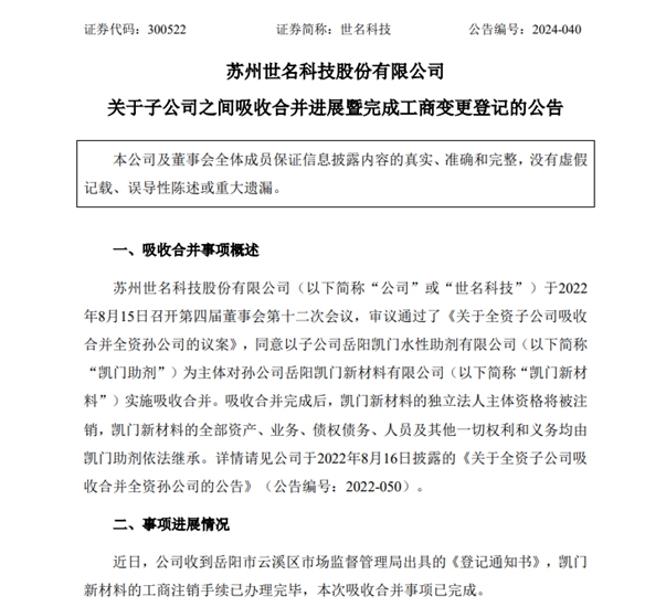 世名科技创始人退隐新总裁上任！全资子公司完成吸收合并全资孙公司