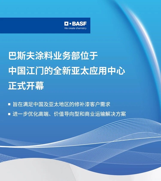 巴斯夫涂料业务部位于中国江门的全新亚太应用中心正式开幕