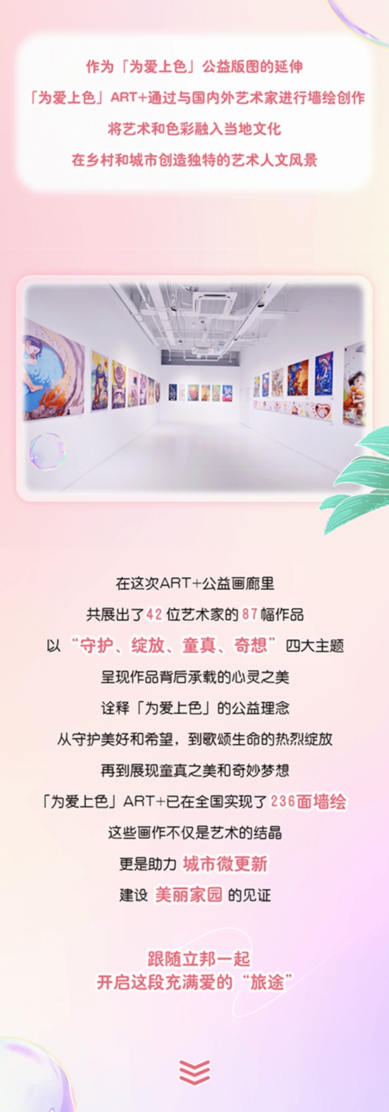 「为爱上色」15周年ART+公益画廊暖心启航，携手更多人发现美、延续爱！