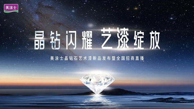 晶钻闪耀 ·『艺漆』绽放 | 美涂士艺术漆引领行业新潮流！