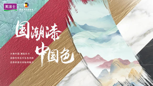 晶钻闪耀 ·『艺漆』绽放 | 美涂士艺术漆引领行业新潮流！