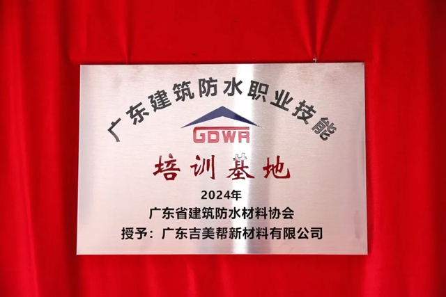 防水修缮师“一册双证三章”已上线！吉美帮获广东省建筑防水修缮职业培训基地授牌