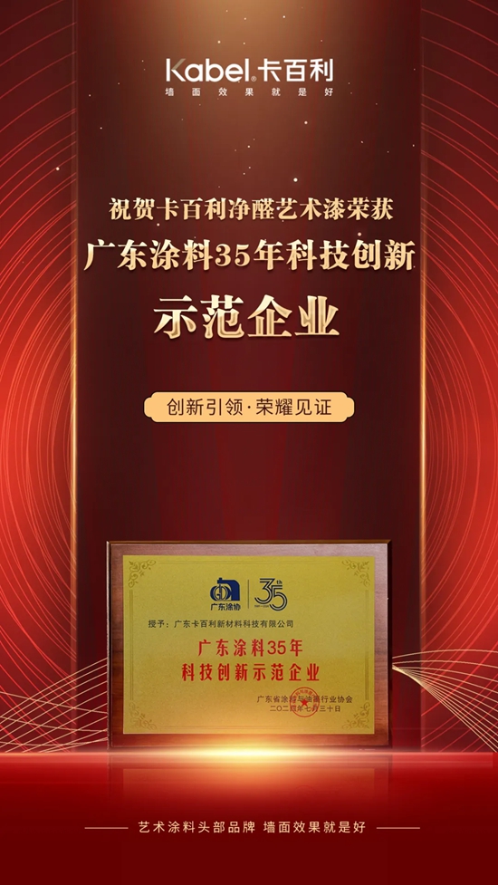 卡百利荣获“广东涂料35年科技创新示范企业”称号