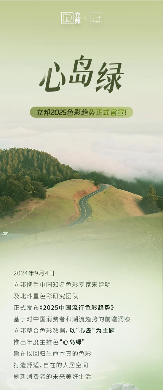 立邦发布《2025中国流行色彩趋势》，以“心岛绿”刷新美好生活