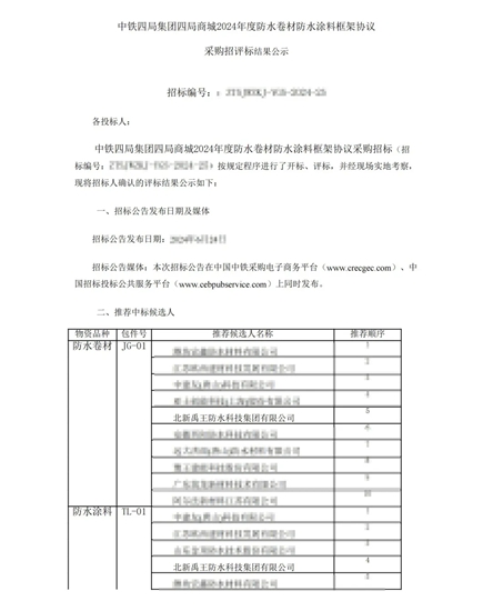 北新防水中标中铁四局商城2024年度防水材料战略集采