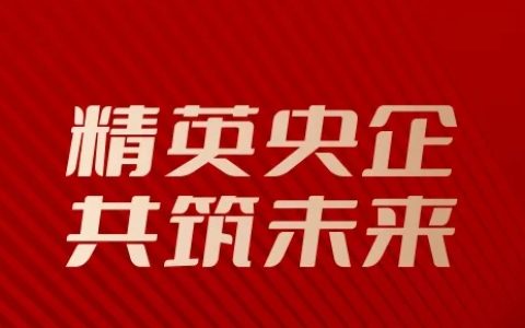 八连中标！不装了！嘉宝莉今年央国企合作势头真的猛……