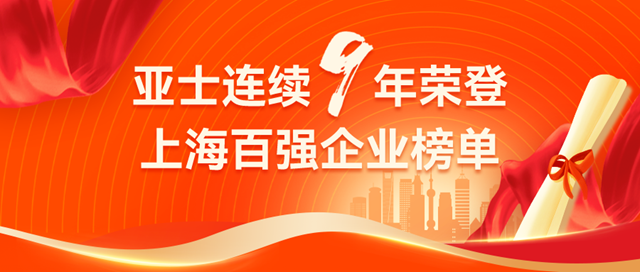 连续9年荣登上海百强企业榜单，亚士实力出圈