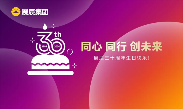 展辰生日快乐 | 三十而立，同心同行创未来