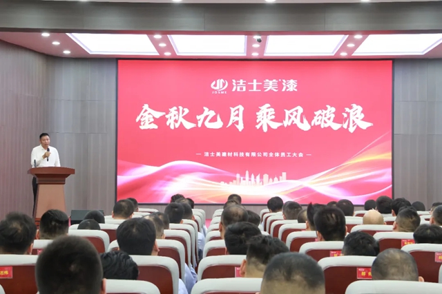 洁士美月度销售暨全体员工大会圆满召开