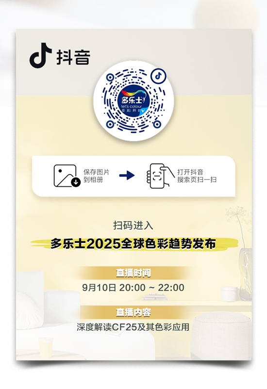 多乐士发布2025年度色彩“金盏黄”，让我们一起勇往直前