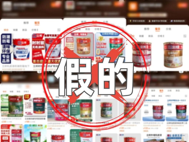 假冒立邦涂料12人“栽”进牢房！涉案金额400余万元