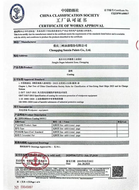 三峡油漆获中国船级社认可 风电涂料领域实现新突破