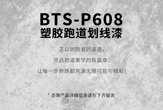 宝塔山漆新品上市 | BTS-P608塑胶跑道划线漆 —— 开启跑道美学新篇章！