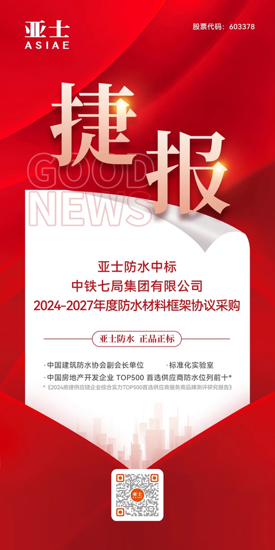 捷报！亚士防水中标中铁七局集团有限公司防水材料战略集采！