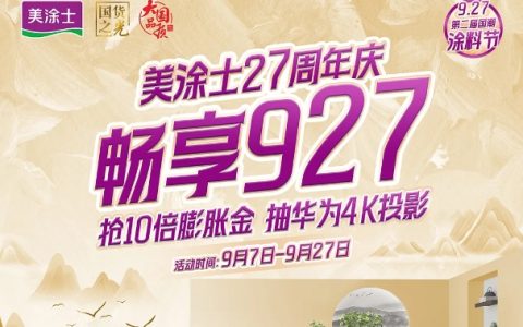 美涂士927第二届国潮涂料节燃爆全国