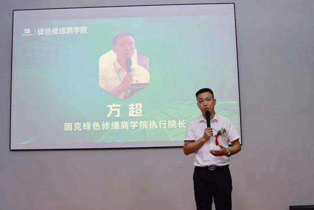 固克绿色修缮商学院启航 领航绿色建筑修缮新时代