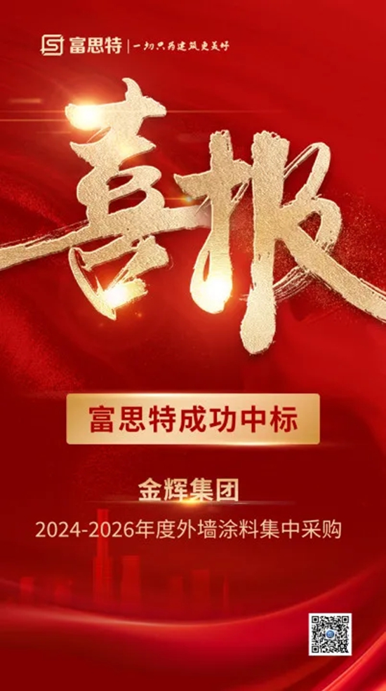 富思特荣耀再续，成功中标金辉集团2024-2026年度外墙涂料集中采购