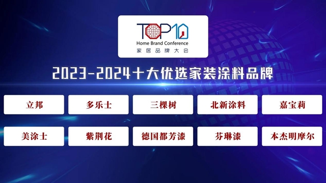 紫荆花上榜2023-2024十大优选家装涂料品牌