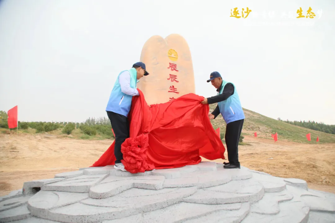 逐沙绘青绿 共筑生态梦 |“展辰生态守护林”植树治沙公益活动在宁夏银川正式启动