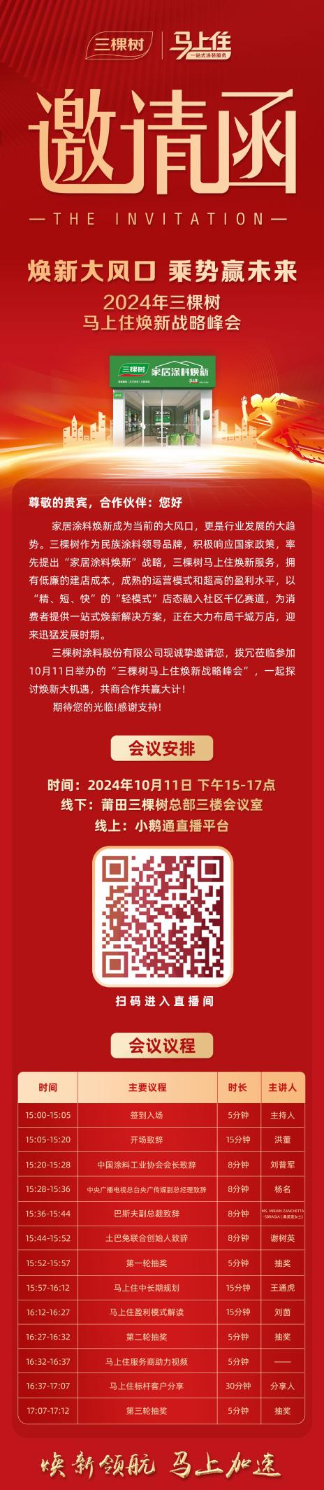 焕新大风口 乘势赢未来|三棵树邀您共襄 2024 年马上住焕新战略峰会