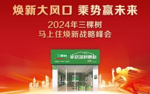 焕新大风口 乘势赢未来|三棵树邀您共襄 2024 年马上住焕新战略峰会