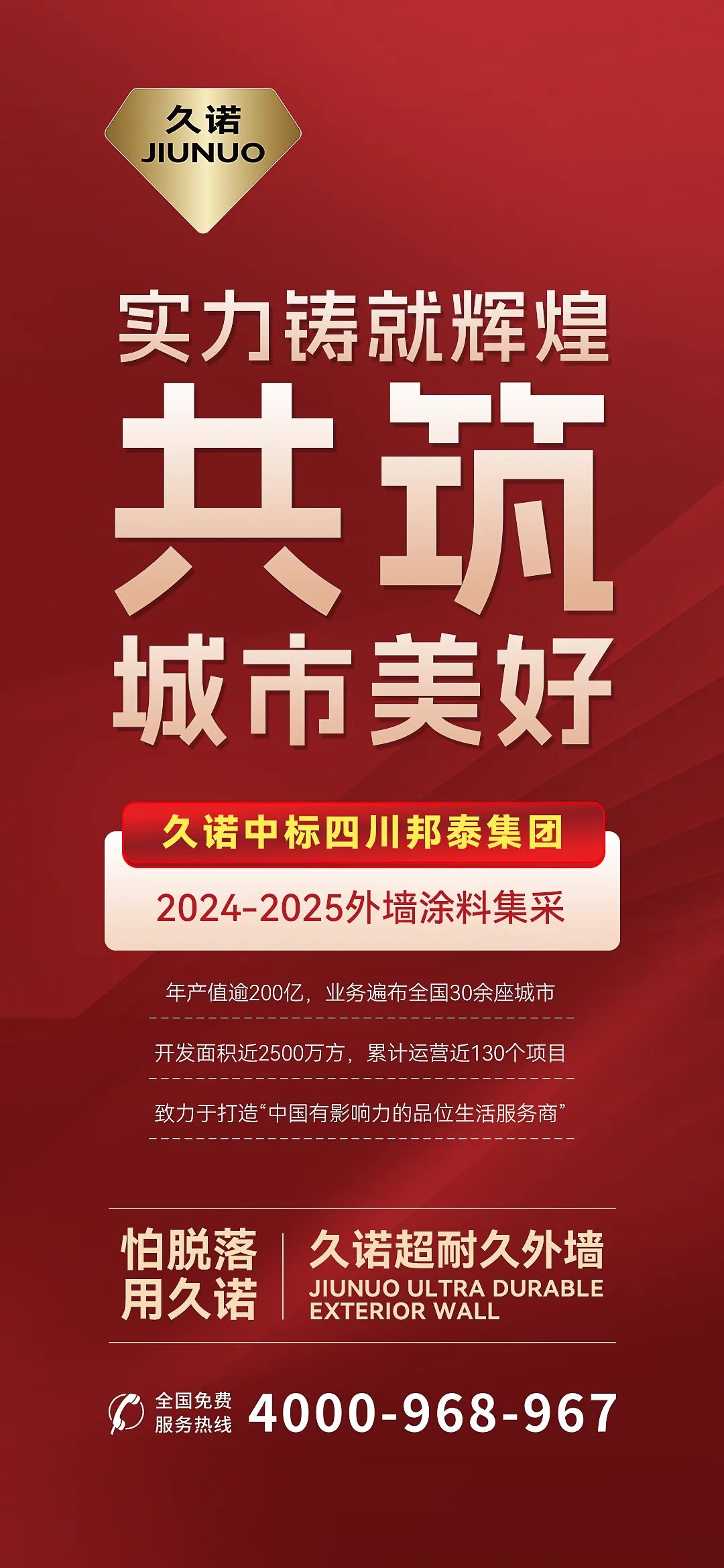 久诺中标四川邦泰集团2024-2025年度外墙涂料集采！