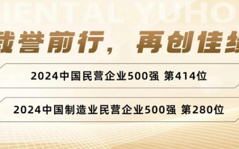 东方雨虹上榜“2024中国民营企业500强、制造业民营企业500强”双榜单