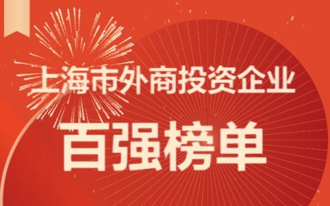 巴斯夫、科思创、立邦、赢创上榜上海外商投资企业百强榜单