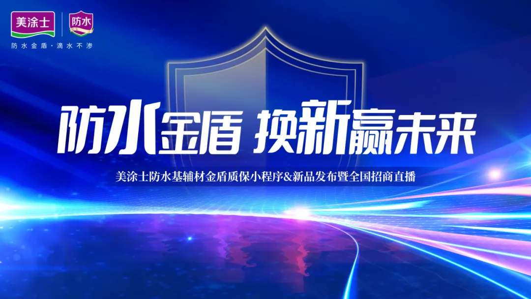 「换新」行业风口，美涂士防水基辅材聚势共赢新蓝海！