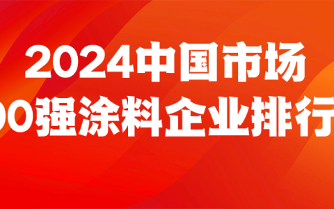 《2024中国市场100强涂料企业排行榜》重磅发布