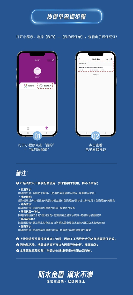 金盾质保50年，美涂士防水金盾质保小程序正式上线！