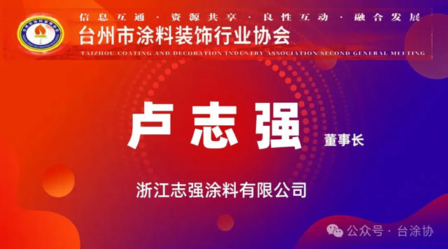 浙江志强涂料卢志强同志当选台州市涂料装饰行业协会第二届会长！