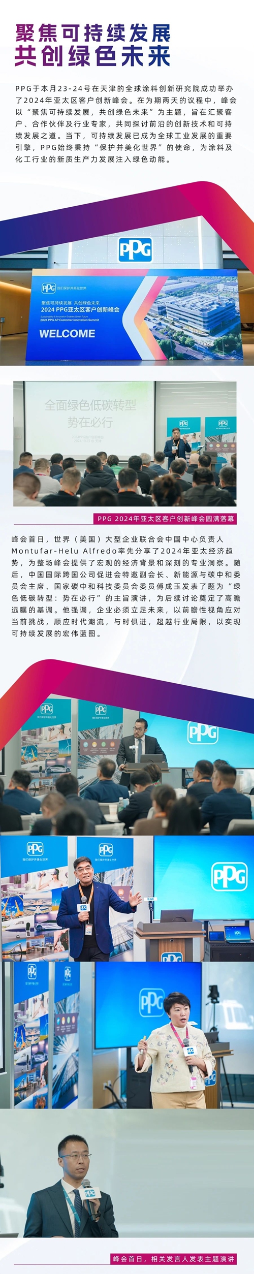 聚焦可持续发展，共创绿色未来：PPG 2024年亚太区客户创新峰会圆满落幕