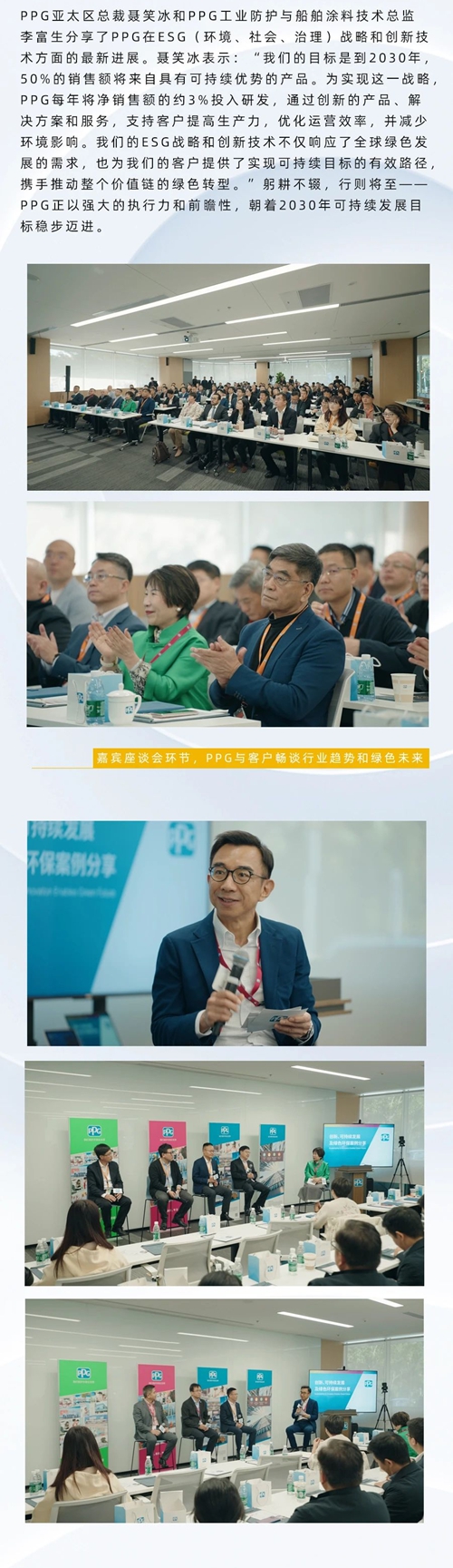 聚焦可持续发展，共创绿色未来：PPG 2024年亚太区客户创新峰会圆满落幕