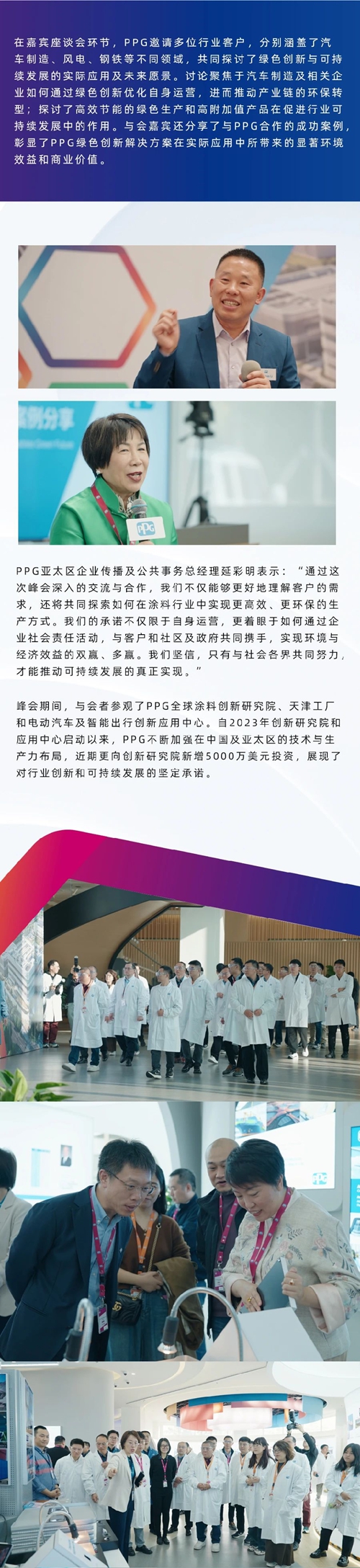 聚焦可持续发展，共创绿色未来：PPG 2024年亚太区客户创新峰会圆满落幕