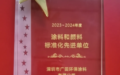 广田涂料荣获2024年度全国涂料和颜料行业标准化工作先进单位和先进个人