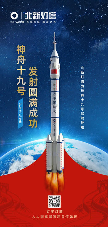 北新灯塔助力神舟十九号发射圆满成功