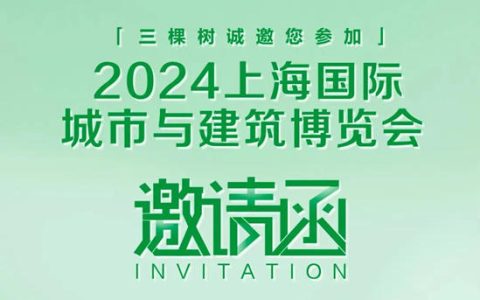 三棵树诚邀您莅临2024上海国际城市与建筑博览会