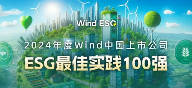 北新建材上榜2024年度wind中国上市公司ESG最佳实践100强