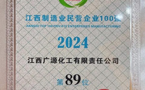 江西广源入围“2024江西制造业民营企业100强”榜单